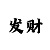 电竞打法